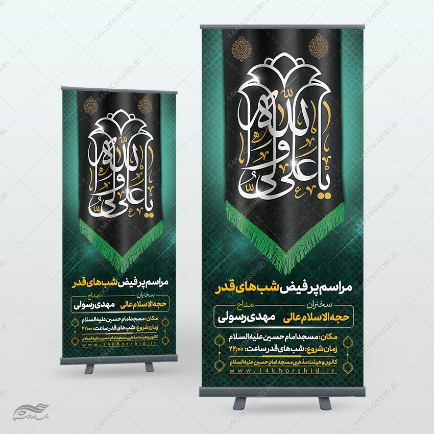 بنر استندی لایه باز مراسم شب قدر psd بنر استندی لایه باز مراسم شب قدر psd برای چاپ و طراحی بنر لایه باز استندی