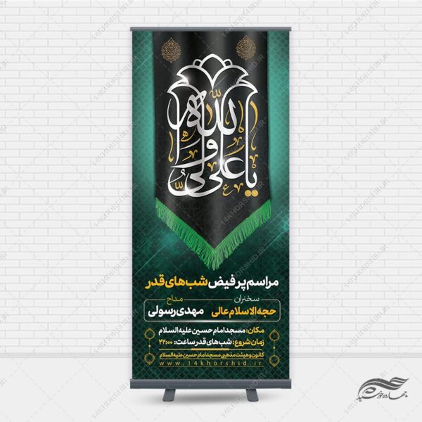 بنر استندی لایه باز مراسم شب قدر psd برای چاپ و طراحی بنر لایه باز استندی