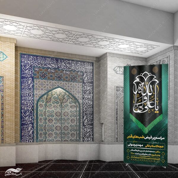 بنر استندی لایه باز مراسم شب قدر psd برای چاپ و طراحی بنر لایه باز استندی