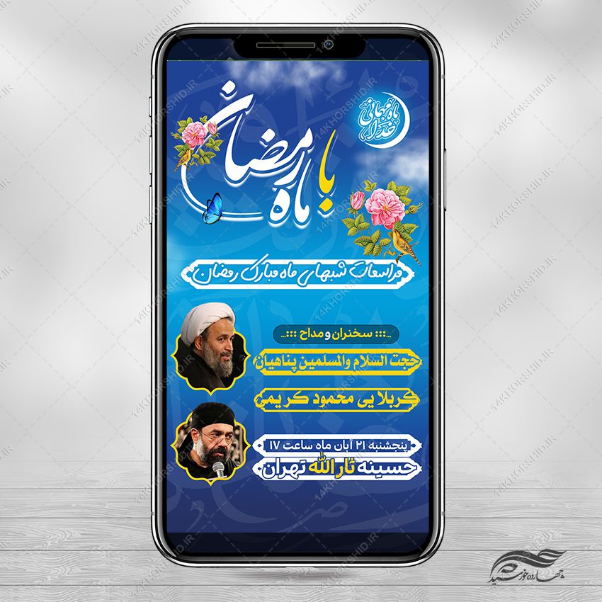 استوری مراسمات ماه رمضان لایه باز استوری مراسمات ماه رمضان لایه باز برای چاپ و طراحی پست و استوری لایه باز جشن