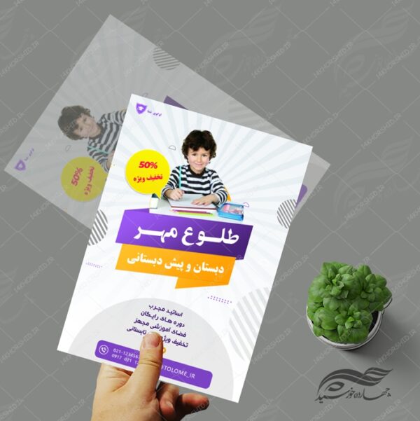 پوستر و تراکت لایه باز ثبت نام مدرسه ۲ psd برای چاپ و طراحی پوستر لایه باز تبلیغات مدرسه