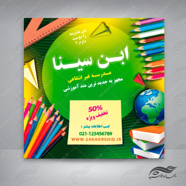 بنر پست و استوری لایه باز تبلیغات مدارس ۱۳ psd برای چاپ و طراحی پست و پروفایل تبلیغات مدرسه