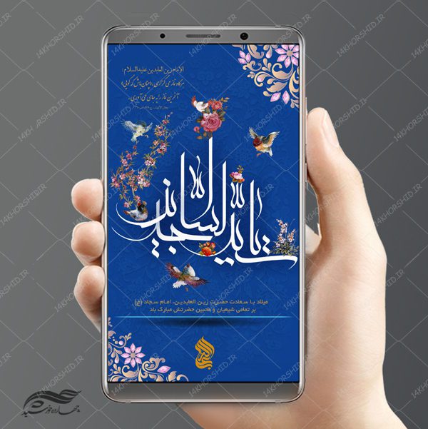 طرح پست و استوری لایه باز جشن ولادت امام سجاد ع psd برای چاپ و طراحی پست و استوری لایه باز جشن