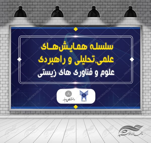 طرح بنر لایه باز پشت صحنه و جایگاه همایش های اداری ۲۰ psd برای چاپ و طراحی بنر پشت صحنه و جایگاه