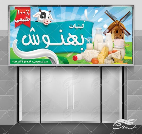 تابلو و بنر لایه باز فروشگاه لبنیاتی psd برای چاپ و طراحی تابلو لایه باز لبنیاتی