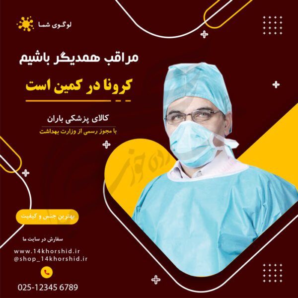 بنر پست و پروفایل لایه باز اینستاگرام کرونا و پزشکی ۳۹ psd برای چاپ و طراحی پست و پروفایل لایه باز فروشگاه