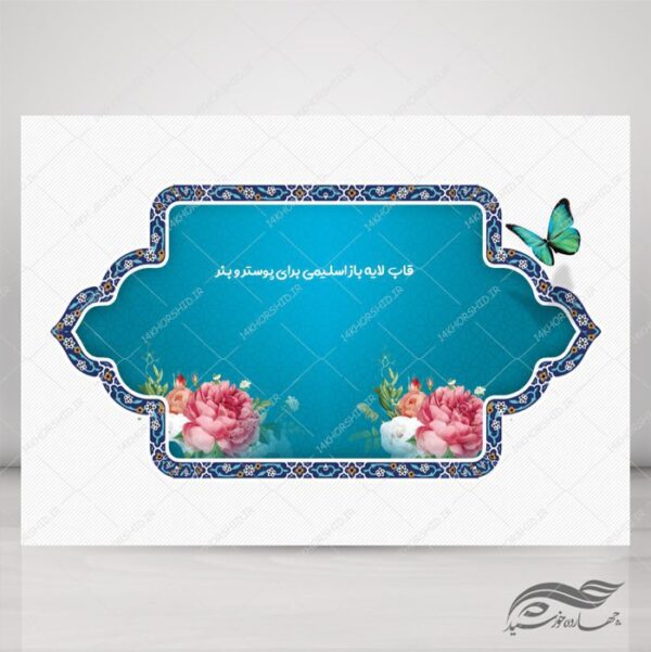 قاب و حاشیه لایه باز اسلیمی برای پوستر و بنر ۳۳ psd برای چاپ و طراحی قاب و حاشیه لایه باز
