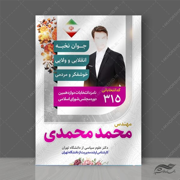 طرح پوستر معرفی کاندید انتخابات لایه باز برای چاپ و طراحی پوستر لایه باز انتخابات