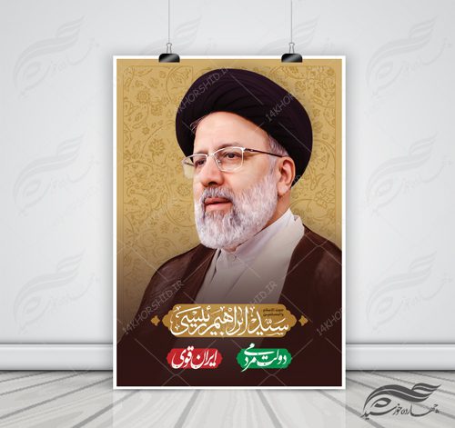 پوستر و تراکت لایه باز دولت مردمی آیت الله رئیسی psd برای چاپ و طراحی پوستر لایه باز انتخابات