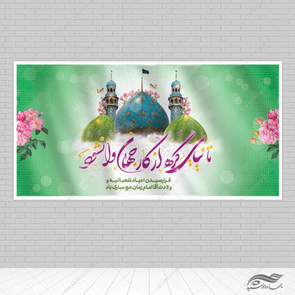 بنر لایه باز برای میلاد امام زمان عج برای چاپ و طراحی طرح های لایه باز اعیاد شعبانیه