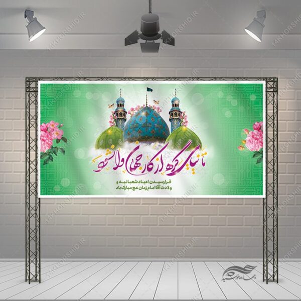 بنر لایه باز برای میلاد امام زمان عج برای چاپ و طراحی طرح های لایه باز اعیاد شعبانیه