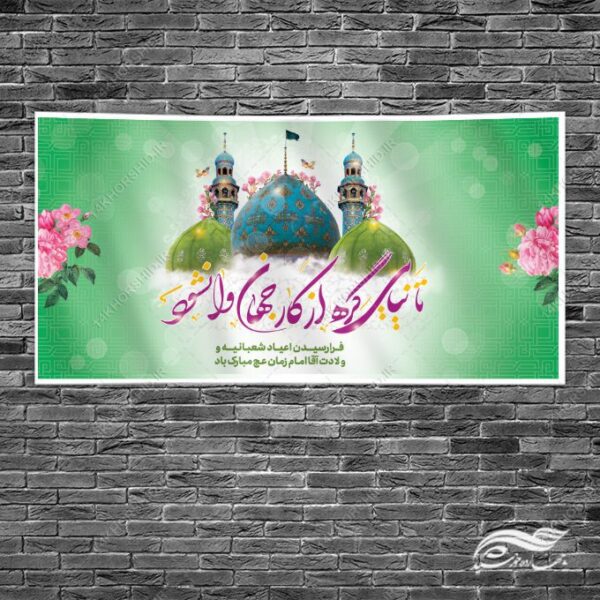 بنر لایه باز برای میلاد امام زمان عج برای چاپ و طراحی طرح های لایه باز اعیاد شعبانیه