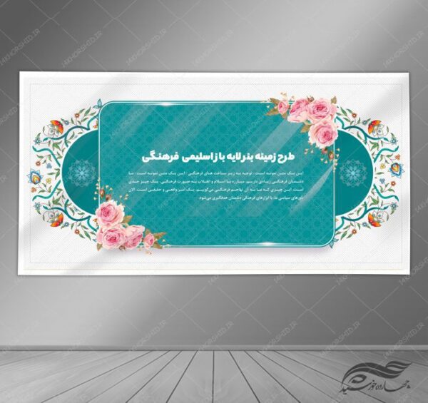طرح زمینه بنر لایه باز اسلیمی و فرهنگی ۱۱ psd برای چاپ و طراحی زمینه بنر لایه باز