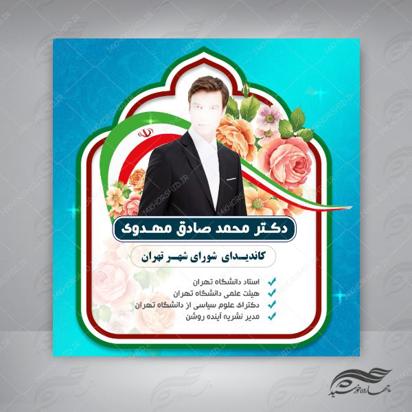 طرح بنر پست و پروفایل لایه باز کاندید انتخاباتی psd 3 برای چاپ و طراحی پست و استوری انتخابات