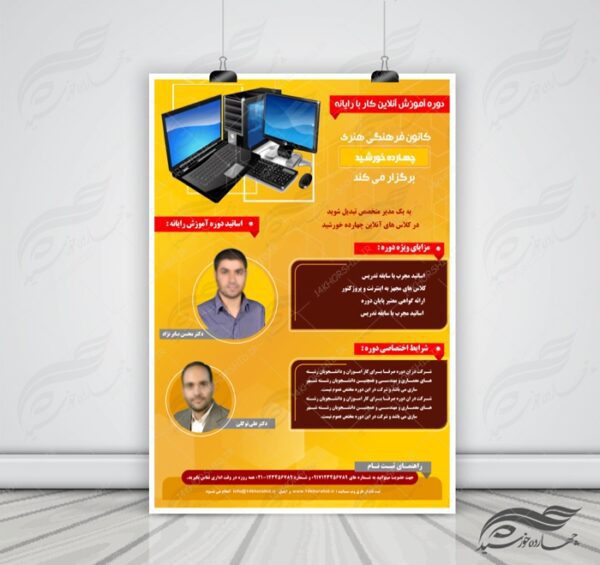 پوستر و تراکت لایه باز کلاس های آموزش آنلاین مجازی ۱۱ psd برای چاپ و طراحی پوستر کلاس های آموزش آنلاین