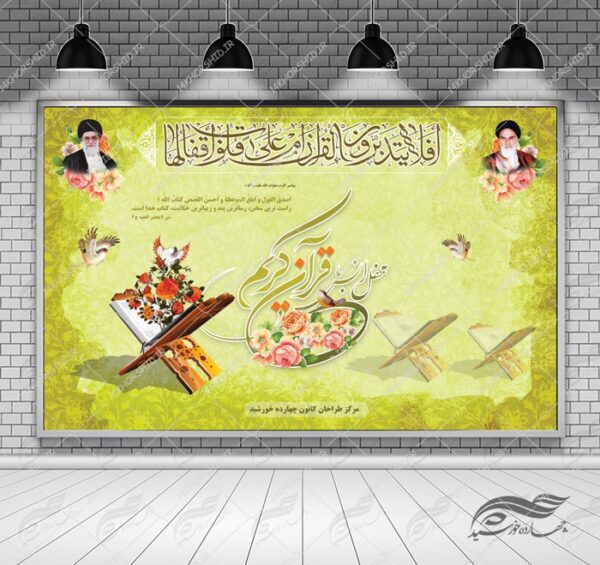 طرح بنر لایه باز پشت صحنه و جایگاه محفل قرآنی ۱۸ psd برای چاپ و طراحی بنر پشت صحنه و جایگاه