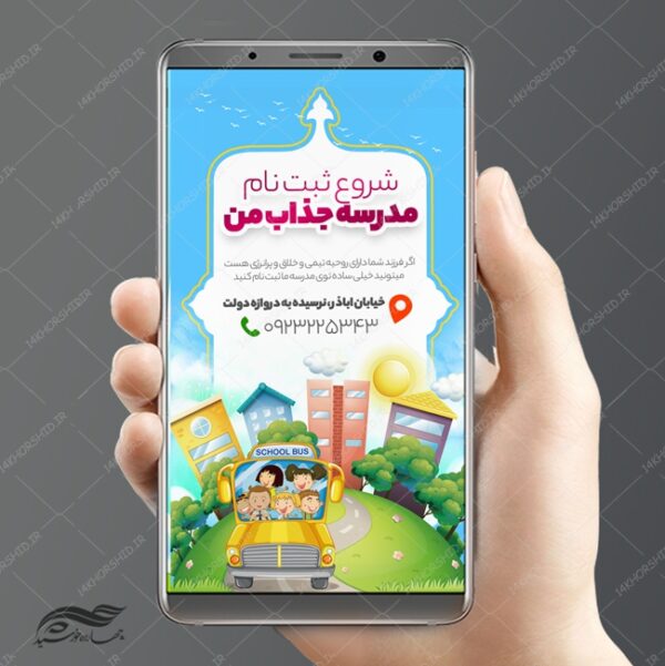 پست و استوری لایه باز ثبت نام مدرسه جذاب psd برای چاپ و طراحی پست و استوری لایه باز ثبت نام و کلاس