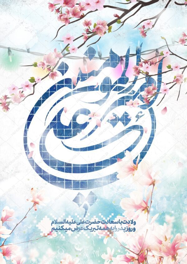 طرح پوستر لایه باز جشن روز پدر ولادت امام علی ع برای چاپ و طراحی طرح های لایه باز روز پدر ولادت امام علی ع