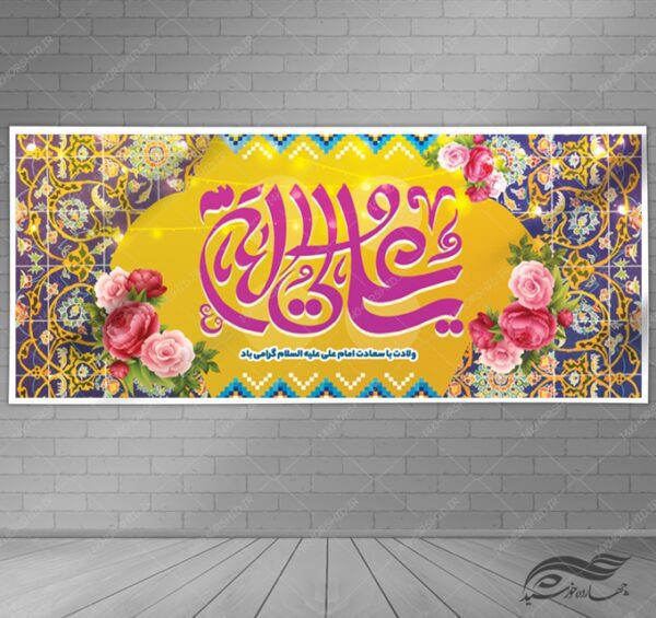 بنر لایه باز ولادت امام علی ع برای چاپ و طراحی طرح های لایه باز روز پدر ولادت امام علی ع