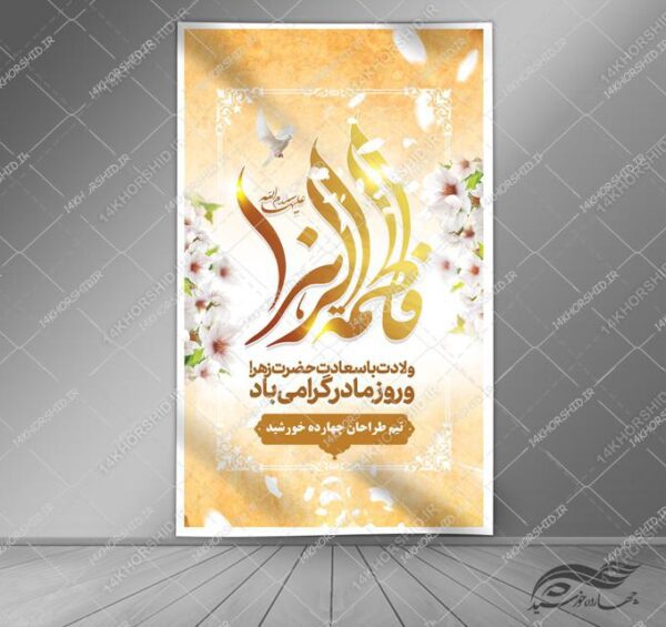 بنر لایه باز ولادت حضرت زهرا س برای چاپ و طراحی طرح لایه باز ولادت حضرت زهرا س