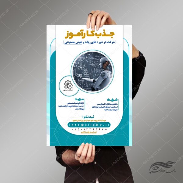 پوستر و تراکت لایه باز فراخوان جذب کارآموز psd برای چاپ و طراحی پوستر لایه باز آگهی استخدام