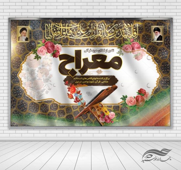 طرح بنر لایه باز پشت صحنه و جایگاه قرآنی و مذهبی ۳۶ psd برای چاپ و طراحی بنر پشت صحنه و جایگاه