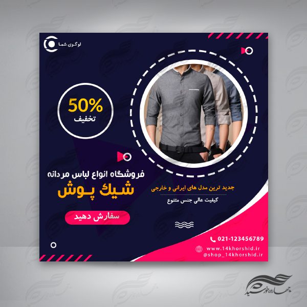 بنر پست لایه باز اینستاگرام فروشگاه لباس مردانه ۷۳ psd برای چاپ و طراحی پست و پروفایل لایه باز فروشگاه