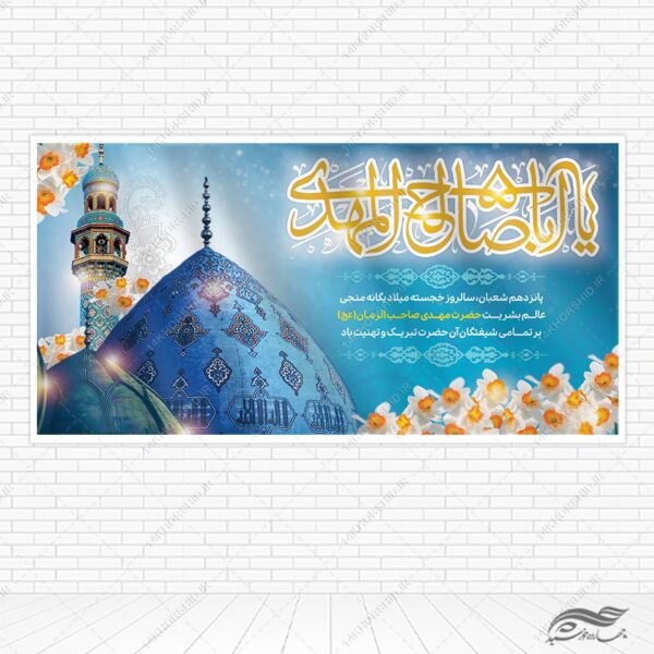 فایل بنر تبریک میلاد امام زمان عج لایه باز برای چاپ و طراحی طرح های لایه باز اعیاد شعبانیه
