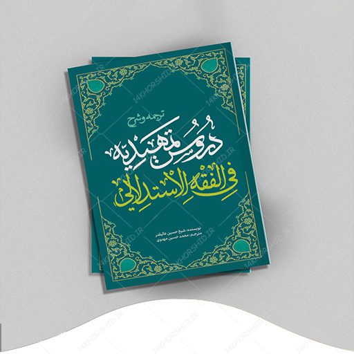 جلد کتاب لایه باز شرح اصول فقه “کتاب حوزوی” psd برای چاپ و طراحی جلد کتاب لایه باز