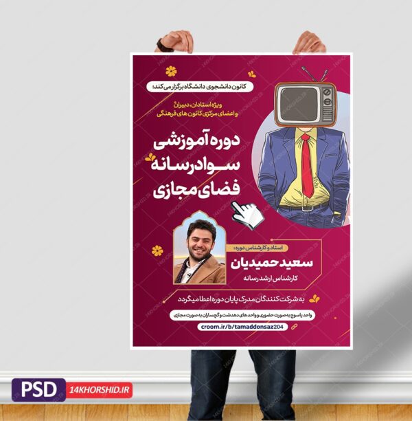 پوستر لایه باز دوره سواد رسانه و فضای مجازی برای چاپ و طراحی پوستر رسانه فناوری و هوش مصنوعی