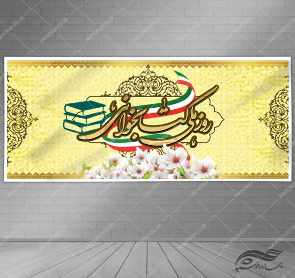 بنر لایه باز روز ملی کتابخوانی برای چاپ و طراحی بنر لایه باز