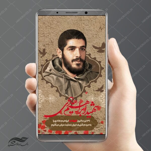 طرح پست و استوری لایه باز شهید ابراهیم هادی psd برای چاپ و طراحی پست و پروفایل لایه باز شهدا