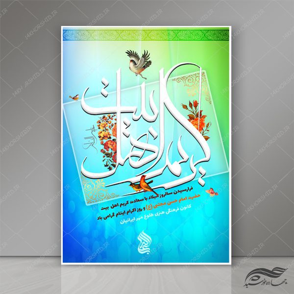 پوستر و تراکت لایه باز اطلاعیه جشن میلاد امام حسن ع psd برای چاپ و طراحی پوستر لایه باز اطلاعیه و تبلیغات