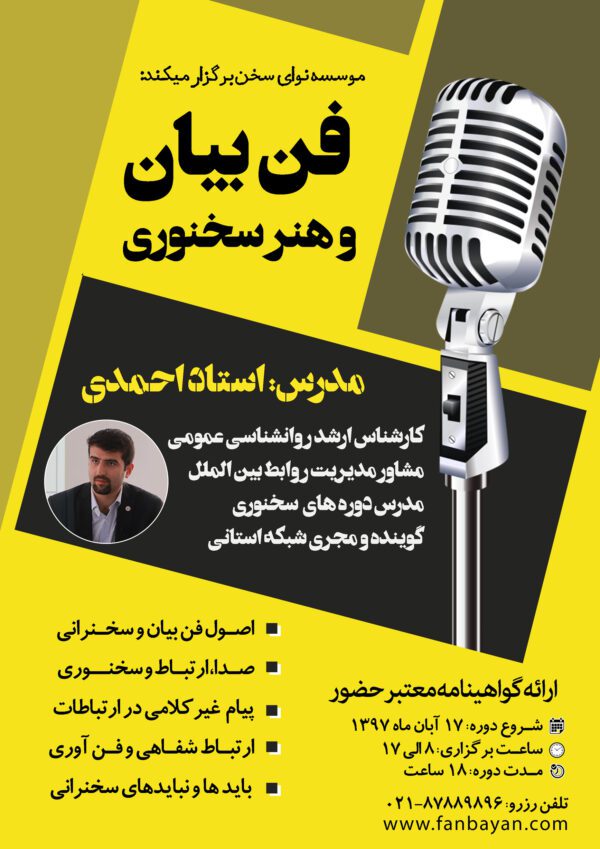پوستر لایه باز سمینار بیان موثر و فن بیان psd برای چاپ و طراحی پوستر لایه باز دوره آموزشی