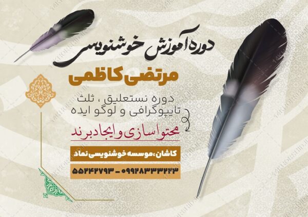 طرح پوستر لایه باز کلاس خوشنویسی برای چاپ و طراحی پوستر طرح اوقات فراغت