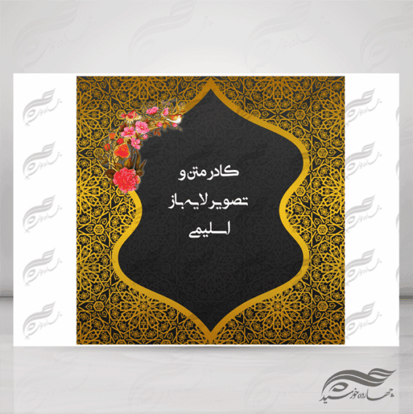 طرح کادر متن و تصویر لایه باز اسلیمی ۵ psd برای چاپ و طراحی زمینه متن ها و عنوان ها