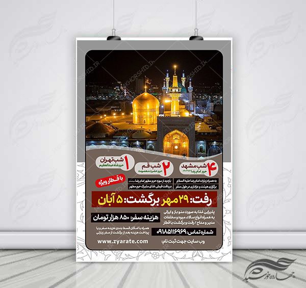پوستر لایه باز ثبت نام سفر زیارتی مشهدمقدس برای چاپ و طراحی پوستر سفر زیارتی