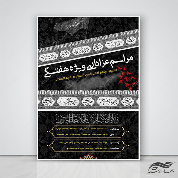 طرح پوستر و تراکت لایه باز مراسم عزاداری هفتگی psd برای چاپ و طراحی پوستر لایه باز مراسم عزاداری