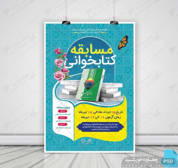 طرح لایه باز پوستر اختصاصی مسابقه کتابخوانی psd برای چاپ و طراحی پوستر کتاب لایه باز