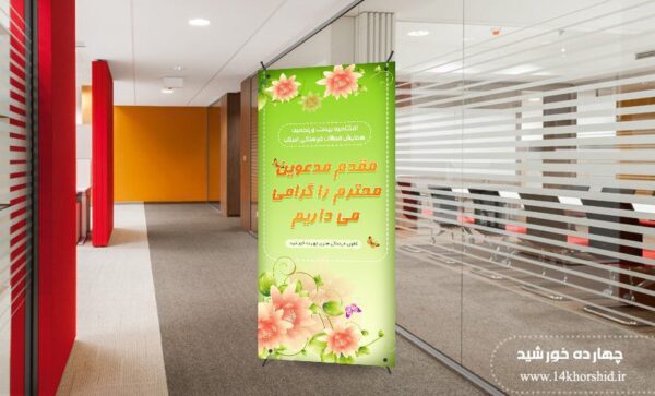 فایل لایه باز بنر استندی خیر مقدم psd برای چاپ و طراحی بنر لایه باز استندی