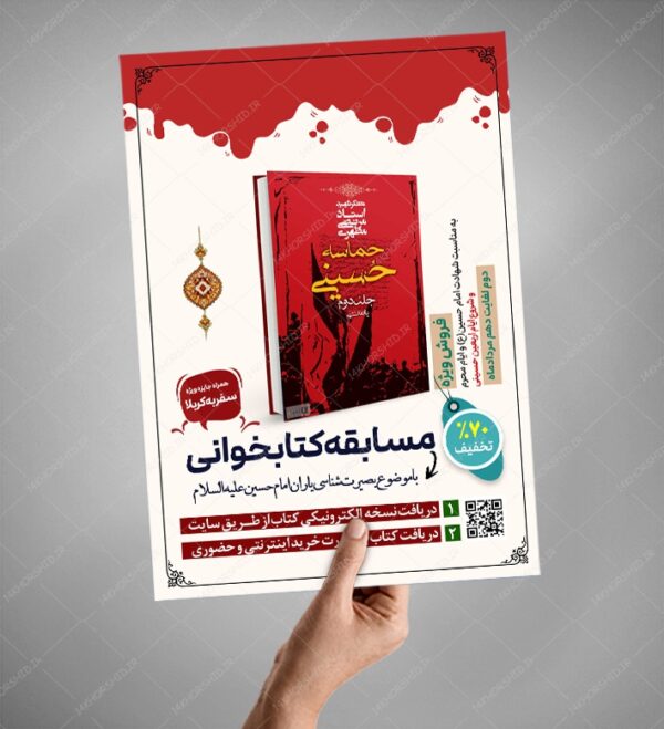 طرح لایه باز پوستر مسابقه کتابخوانی اربعین psd برای چاپ و طراحی پوستر کتاب لایه باز