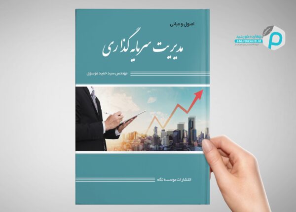 طرح لایه باز جلد کتاب کلاسیک (مدیریت سرمایه گذاری) + PSD برای چاپ و طراحی جلد کتاب لایه باز