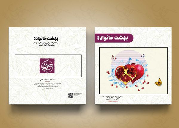 طرح لایه باز جلد کتاب بهشت خانواده psd طرح لایه باز جلد کتاب بهشت خانواده psd برای چاپ و طراحی جلد کتاب لایه باز