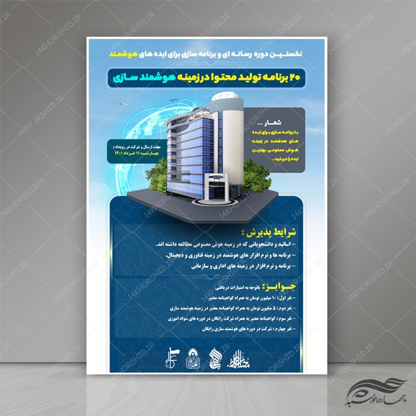 پوستر لایه باز دوره و همایش هوشمند سازی مسکن psd برای چاپ و طراحی پوستر رسانه فناوری و هوش مصنوعی