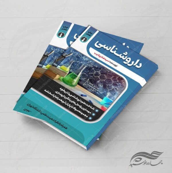 جلد کتاب لایه باز داروشناسی “کتاب پزشکی” psd برای چاپ و طراحی جلد کتاب لایه باز