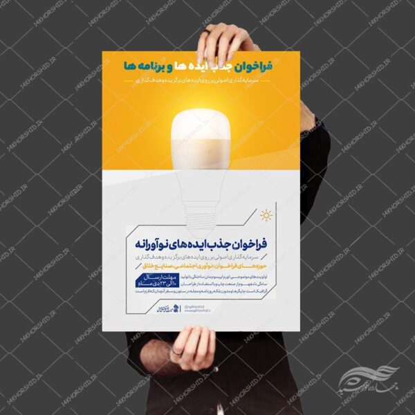 پوستر لایه باز جذب ایده و استخدام برای چاپ و طراحی پوستر لایه باز آگهی استخدام