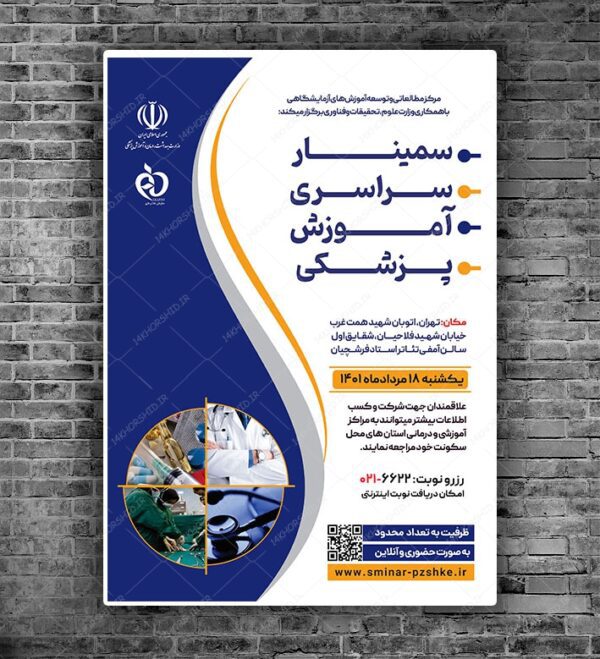 طرح پوستر لایه باز همایش و سمینار پزشکی psd برای چاپ و طراحی پوستر لایه باز همایش و دوره