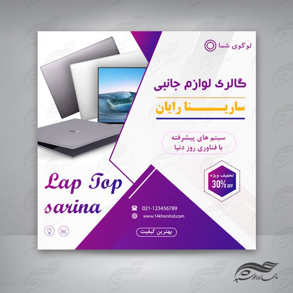بنر پست و پروفایل لایه باز تبلیغات فروشگاه لپ تاپ ۳۲ psd برای چاپ و طراحی پست و پروفایل لایه باز فروشگاه