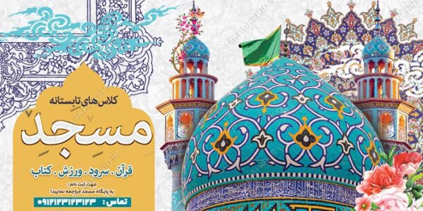 فایل بنر لایه باز کلاس های تابستانه مسجد برای چاپ و طراحی بنر لایه باز اوقات فراغت