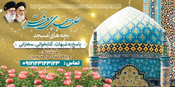بنر لایه باز حلقه های معرفت مسجد برای چاپ و طراحی بنر لایه باز اوقات فراغت